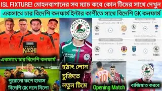 ISL FIXTURE ! মোহনবাগান সব ম্যাচ কবে কোন টিমের সাথে দেখুন 🗞️ চার বিদেশি ইন্টার কাশীতে সাথে বিদেশি GK