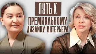 Как дизайнеру интерьера выйти на премиум-сегмент? | Елена Антонович | Self Made Tulga