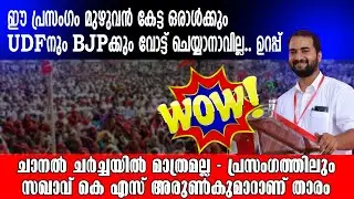 പാലക്കാട്ടുകാർ കേൾക്കണം👌 2024 ൽ ഞാൻ കേട്ട ഏറ്റവും മികച്ച രാഷ്ട്രീയ പ്രസംഗം🚩💪 #ksarunkumar