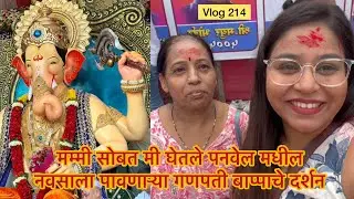 पनवेल मधील नवसाला पावणारा गणपती बाप्पा | Vlog 214 | Panvel Gaura ganpati | Panvel shopping | marathi