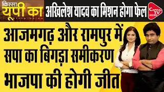 UP Loksabha By-Election: Who Will Win Azamgarh and Rampur Seat I Rajeev Kumar I Kissa UP Ka
