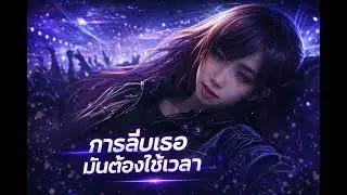 เพลง(การลืมเธอมันต้องใช้เวลา) #เพลงaiไทย 