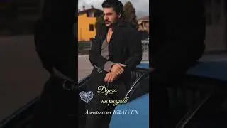 💔🕊Душа на разрыв # автор  песни KRAIVEN 