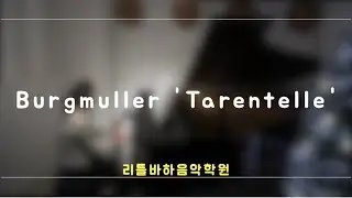 F. Burgmuller Tarentelle, piano 김채은 (25 연말연주회)