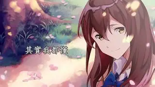 「Nightcore」→ 如果你從不曾愛過我 - (Lyrics)