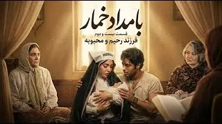 بامداد خمار – قسمت ۲۲ | فرزند رحیم و محبوبه