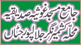masjid ghousia sadeqia  mohallah kashmir nagar jalalpur jattan | Gujrat ki masajid | lehnda punjab