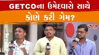 GETCOના ઉમેદવારો સાથે કોણે કરી ગેમ?