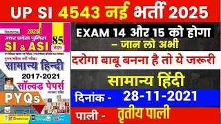 UP SI EXAM 2025 | UP SI HINDI CLASS | UP SI PREVIOUS YEAR QUESTION | UP SI HINDI PRACTICE SET | 69
