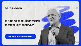 Павел Желноваков | Христианство - это мир отношений