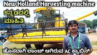 New Holland harvesting machine review in Kannada | New Holland harvesting machine price details