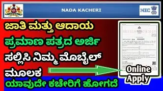 How to apply for an income and caste certificate online in Kannada