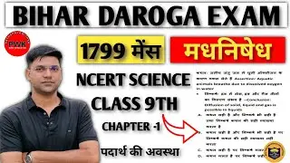 पदार्थ और उसकी अवस्था||NCERT SCIENCE FOR BIHAR DAROGA MAINS||मदनिषेध दरोगा साइंस
