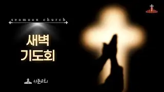 청주서문교회 새벽기도회 l 2026.02.02