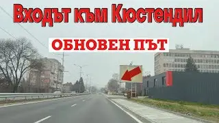 [Кюстендил] Основен ремонт на улица 