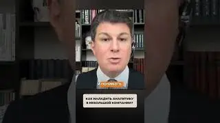 2032. Как наладить аналитику в небольшой компании?