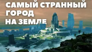 Какой город САМЫЙ странный в МИРЕ?