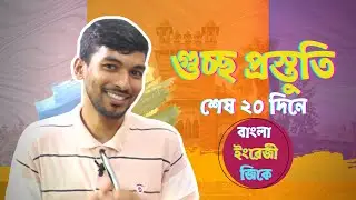 শেষ ২০ দিনের গুচ্ছ প্রস্তুতি ৷৷ Complete Gst Preparation in 20 days