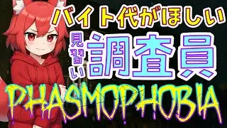 Phasmophobia｜ビビりがバイト代欲しさに幽霊調査員してみようと思います！おかわり｜ファズモフォビア【実況プレイ】 #Phasmophobia #実況動画