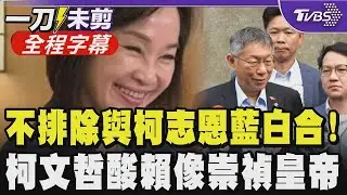 【全程字幕】柯.昌高雄合體！柯文哲驚呼「慘了又說實話」 黃國昌鬆口：不排除與柯志恩合作 藍白合有譜？ 柯火力全開諷賴：不像清德宗 像崇禎皇帝｜TVBS新聞