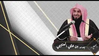 بيان كذب خالد باحميد على مشايخ الدعوة السلفية فضيلة الشيخ د. بدر بن علي بن طامي العتيبي