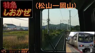 「特急しおかぜ26号」前面展望(松山－岡山)全区間「8000系」[字幕][GPS速度計][4K]JR Yosan Line...[Cab View]2021.05