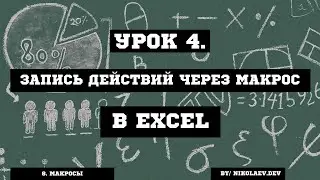 Макросы Excel. Запись действий. #excel #excelмакросы