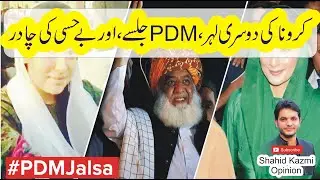 PDM Multan Jalsa | 2nd Wave of Corona | Political Blame Game | پی ڈی ایم، کرونا کی دوسری لہر، سیاست