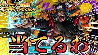 【バウンティラッシュ】ついに黒ひげ登場！！絶対当ててやるぞ🔥🔥