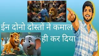 शेर और हत्ती की दोस्ती / lion and elephant friends