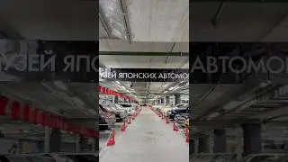 МУЗЕЙ ЯПОНСКИХ АВТОМОБИЛЕЙ В МОСКВЕ🏎️#машина #япония #sports #car #japan #shorts