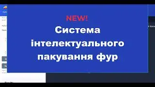 Система пакування фур, напівпричепів для виробників. 3D візуалізація, 2D візуалізація, друк.