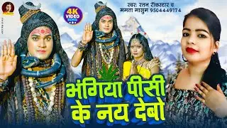 VIDEO - भंगिया पीसी के नय देबो | Ratan Rockstar | Mamta Masum | Bol bam Song 2024