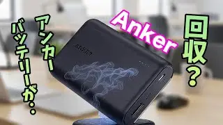 「発火リスク」みんな大好きAnkerがリコール対象に。「Anker PowerCore 10000」