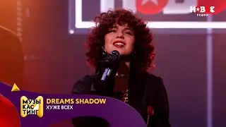 Dreams Shadow &mdash; Хуже всех. Музыкастинг 5.0 | Полуфинал