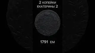 Монета 2 копейки Екатерины2#coin #монеты #редкиемонеты #копейки#2копейкиекатерины2#