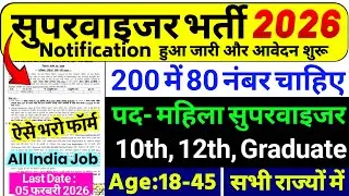 Supervisor Recruitment 2026 | Mahila Supervisor Vacancy 2026 | 12th Pass Jobs | New Vacancy 2026