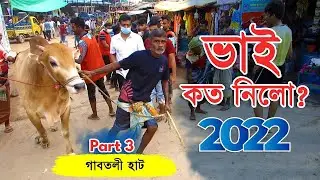 Ses Shomoy Bhai Koto Nilo? Gabtoli Gorur Haat 2022Qurbani Cow Price in Bangladesh | Haat Last Update