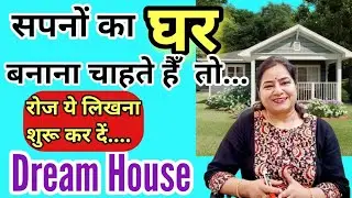 सपनों का घर बनाना है तो ये रोज़ बनाएँ | Yantra for Dream house|Tantra mantra yantra
