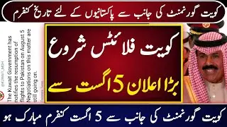 Pakistan To Kuwait Flight Open | Kuwait Announced Flights Start For Pakistan 5 August confirmed 2021