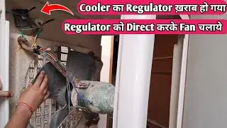 Cooler's regulator is damaged || Run the fan by direct connection of the regulator ||Regulator Di...