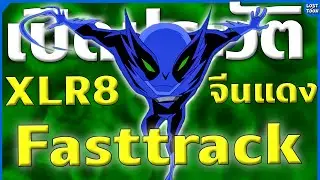 [Ben 10] เปิดประวัติ Fasttrack เอเลี่ยนก็อปเกรด A ของ XLR8 ที่ขัดใจแฟนสุดๆ | Lost in Toon Profile