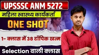 🔥 UPSSSC ANM 5272 Complete Course | Nursing Classes 2025 | Full Syllabus & Exam&nbsp;Preparation