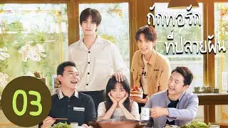 【พากย์ไทย】ตอนที่ 12-17 | ถักทอรักที่ปลายฝัน - Go Ahead |  (ถานซงอวิ้น ,ซ่งเวยหลง,จางซินเฉิง)