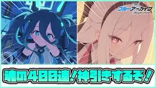 【ブルアカ】魂の400連！神引きをしていく（予定）配信！！！