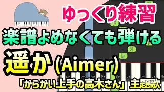 【初心者でも弾ける】遥か（からかい上手の高木さん主題歌・Aimer）ピアノ簡単アレンジ＊ドレミ付きゆっくり＊1本指＊片手だけ＊両手でも