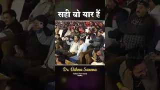 सही वो यार हैं || कवि सम्मेलन || कवि डॉ. विष्णु सक्सेना #shorts