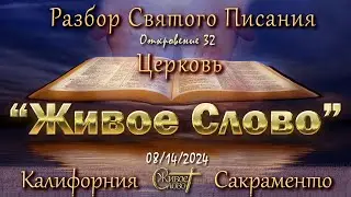Откровение 32  