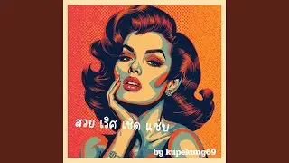 สวยเริศเชิดแซ่บ