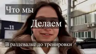 Что же мы делаем в раздевалке до тренировки?/Beat Soul Step